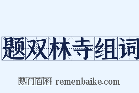 题双林寺组词是什么意思的图片